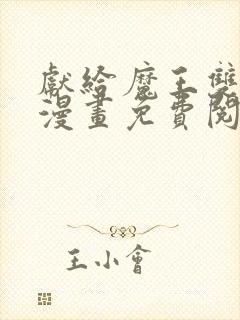 献给魔王双男主漫画免费阅读