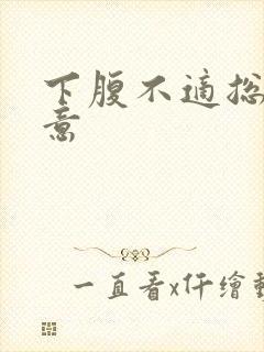 下腹不适总有尿意