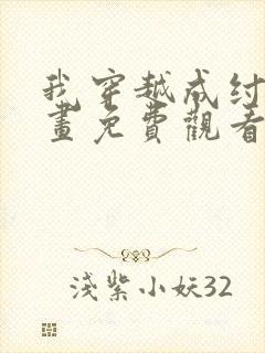 我穿越成纣王漫画免费观看