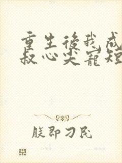 重生后我成了皇叔心尖宠短剧免费观看