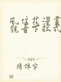 风信花漫画免费观看下拉式六漫画