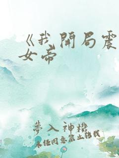 《我开局震惊了女帝