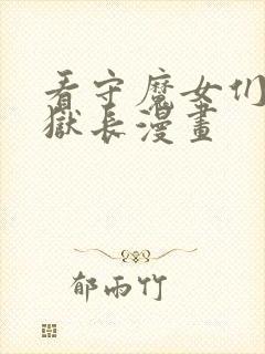 看守魔女们的典狱长漫画