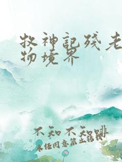 牧神记残老村人物境界