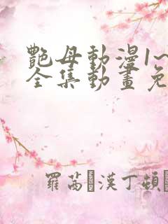 艳母动漫1~6全集动画免费版