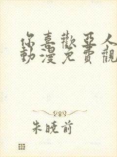 你喜欢亚人对吧动漫免费观看