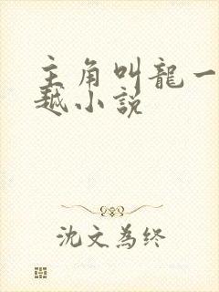 主角叫龙一的穿越小说