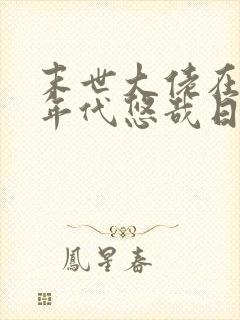 末世大佬在七零年代悠哉日常