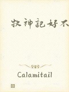 牧神记好不好看