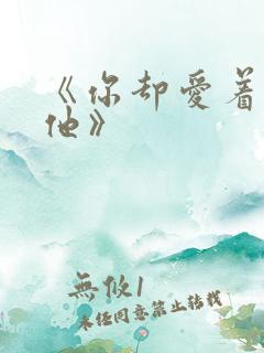 《你却爱着一个他》