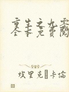 重生之九零年代全本免费阅读