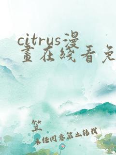 citrus漫画在线看免费观看下拉