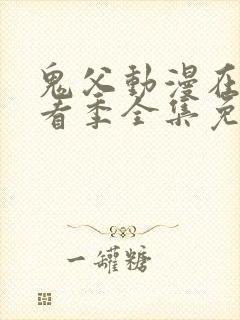 鬼父动漫在线观看季全集免费播放