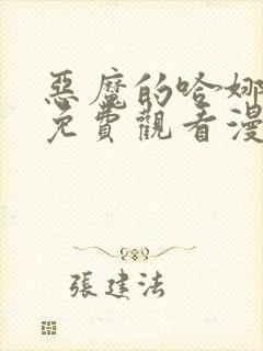 恶魔的哈娜漫画免费观看漫画