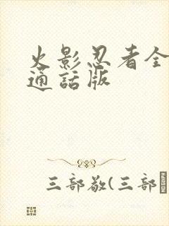 火影忍者全集普通话版