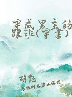 穿成男主的炮灰跟班(穿书)