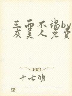 三而不竭by炮灰美人免费阅读全文