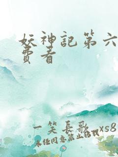 妖神记第六季免费看