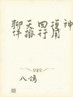 聊天回复神器软件排行用