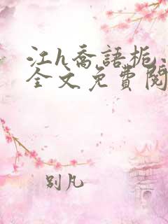 江h乔语栀小说全文免费阅读