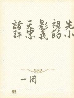 诸天影视先穿越许忠义的小说