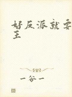 好反派就要干男主