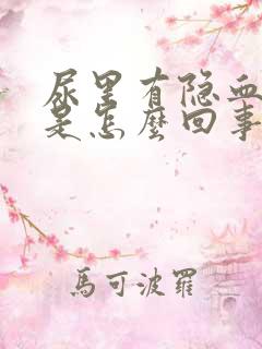 尿里有隐血1 是怎么回事