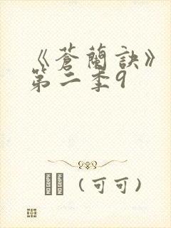 《苍兰诀》动漫第二季9