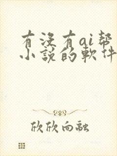 有没有ai帮写小说的软件?