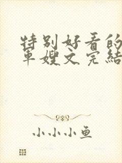 特别好看的重生军嫂文完结