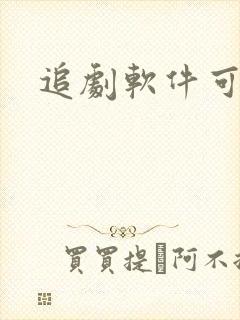 追剧软件可投屏