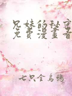 兄妹的秘密授课免费漫画看