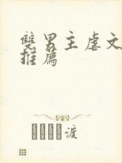 双男主虐文小说推荐