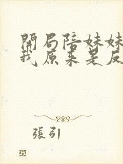 开局陪妹妹退婚我原来是反派