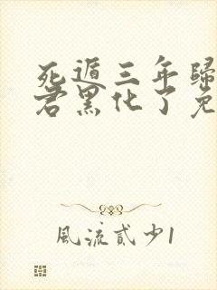 死遁三年归来暴君黑化了免费阅读