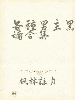 各种男主黑化病娇合集