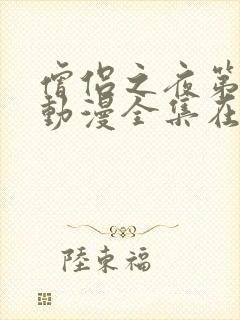 僧侣之夜第一季动漫全集在线观看