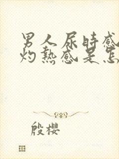 男人尿时感觉有灼热感是怎么回事