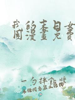 我的末日女子军团漫画免费阅读下拉式六漫画