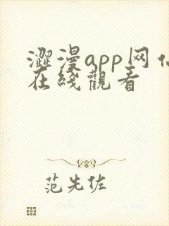 涩漫app网站在线观看