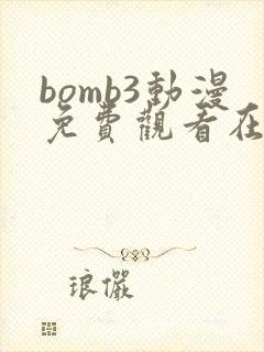bomb3动漫免费观看在线播放