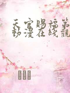 天官赐福第一季动漫在线观看免费观看
