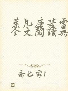 叶凡唐若雪免费全文阅读无弹窗最新