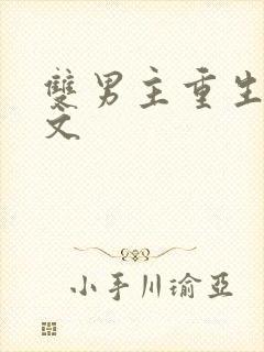 双男主重生末世文