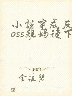 小说穿成反派boss亲妈后下载