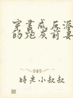 穿书成反派大佬的炮灰前妻免费阅读