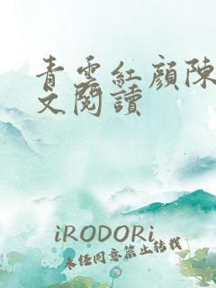青云红颜陈阳全文阅读