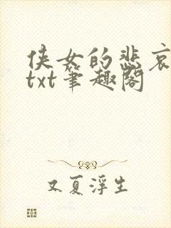 侠女的悲哀小说txt笔趣阁