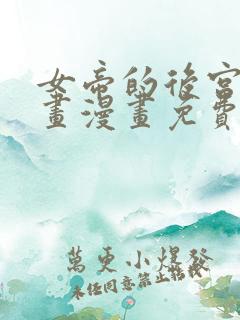 女帝的后宫六漫画漫画免费下拉式