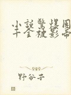 小说惊爆团宠假千金被影帝大佬宠哭免费阅读